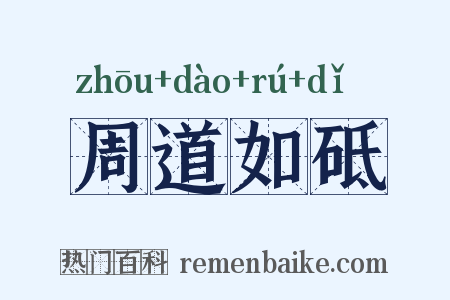 周道如砥是什么意思的图片